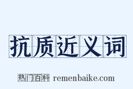 抗质近义词是什么意思的图片